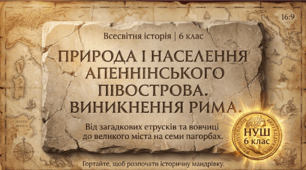 Презентація на тему: "Природа і населення Апеннінського півострова. Виникнення міста Рим"