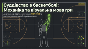 Суддівство в баскетболі