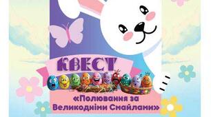 ВЕСЕЛА ГРА для усіх! ⁉️🥚КВЕСТ «Полювання за  Великодніми Смайлами»