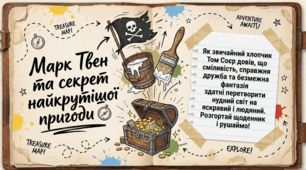Марк Твен. «Пригоди Тома Соєра». Сміливість і заповзятливість Тома Соєра та його друзів, їхнє прагнення зробити довколишній світ цікавішим і людянішим.