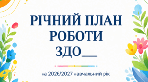 Річний план роботи ЗДО на 2026/2027 н.р. + презентація