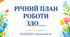 Річний план роботи ЗДО на 2026/2027 н.р. + презентація