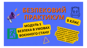 Безпековий практикум. 5 кл. Модуль 1. Безпека в умовах воєнного стану