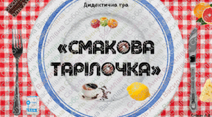 Дидактична гра: "Смакова тарілочка"