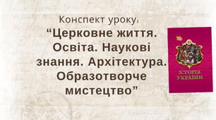 Церковне життя. Освіта. Наукові знання. Архітектура. Образотворче мистецтво