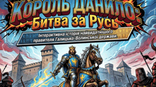 Король Данило Галицький (у форматі комікса)