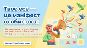 Твоє есе - це маніфест особистості (ГР 3. Есе в публіцистичному стилі. (Орієнтовні теми: «Допомогти довкіллю», «Цінувати здоров’я – це просто», «Коли на Землі запанує мир»).)