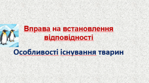 На встановлення відповідності "Особливості існування тварин"