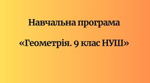 Навчальна програма  «Геометрія. 9 клас НУШ»  (автор Істер О. С. )