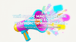 Твій голос має значення: пишемо есе в публіцистичному стилі (ГР 3. Есе в публіцистичному стилі. (Орієнтовні теми: «Допомогти довкіллю», «Цінувати здоров’я – це просто», «Коли на Землі запанує мир»).)