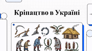 Кріпацтво в Україні: від зародження до визволення