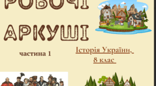 РОБОЧІ АРКУШІ історія України 8 клас (1 частина)