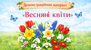 Демонстраційний матеріал «Весняні квіти»