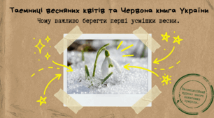 Червона книга України і первоцвіти