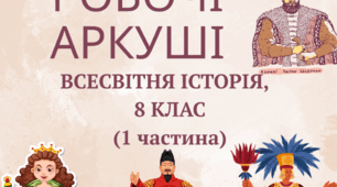 РОБОЧІ АРКУШІ всесвітня історія 8 клас ( 1 частина)