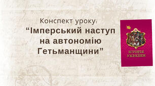 Імперський наступ на автономію Гетьманщини