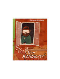 Книга Тев'є-молочар . Автор Шолом-Алейхем. Издательство Фоліо 9786175511497