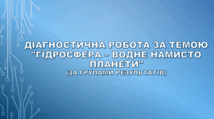 6 клас НУШ. Діагностична робота за темою "Гідросфера – водне намисто планети"