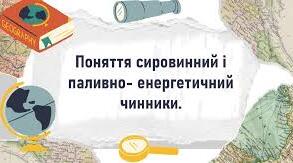 Сировинний і паливно-енергетичний чинники.