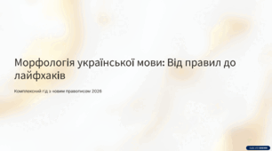 Морфологія. Від правил до лайфхаків.Підготовка до МНТ