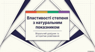 Презентація з алгебри : "Властивості степеня з натуральним показником" 7 клас
