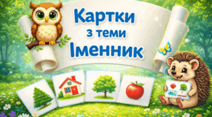Маленьким дослідникам: картки з теми іменник