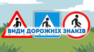 Ілюстраціі видів дорожніх знаків.