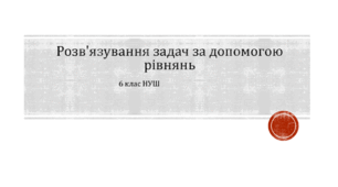 Презентація з на тему: "Розв'язування задач за допомогою рівнянь" 6 клас