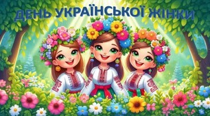 День української жінки ( матеріали до заходів)