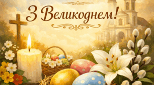 З Великоднем!