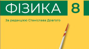 Методичний кейс: Комплект діагностувальних підсумкових робіт з фізики для 8 класу (НУШ) з ГР та ВІДПОВІДЯМИ: I семестр (Тематичні та Підсумкова) за підр. Бар'яхтяр.