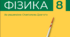 Комплексна підсумкова діагностична робота № 2 з фізики з ГР та ВІДПОВІДЯМИ (8 клас, НУШ): «Механічна робота. Потужність. Енергія»