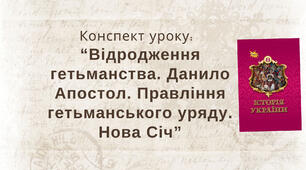 Відродження гетьманства. Данило Апостол. Правління гетьманського уряду. Нова Січ