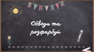 Готуємо руку до письма, Обведи та розфарбуй