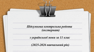 Підсумкова контрольна робота з української мови за 2025-2026 н.рік (екстернат). 11 клас