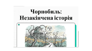 Відеопрезентація "Чорнобиль: незакінчена історія"