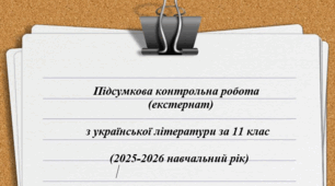 Підсумкова контрольна робота з української літератури за 2025-2026 н.рік (екстернат). 11 клас