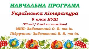 Навчальна програма з української літератури для 9 класу НУШ. Підручник: Заболотний В. В. та ін. (70 год / 2 год на тиждень)