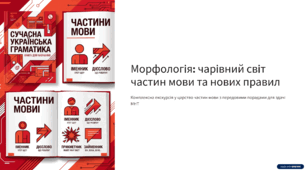Морфологія: чарівний світ частин мови та нових правил.Підготовка до МНТ