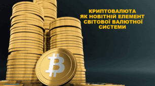 Презентація до уроку «Криптовалюта як новітній елемент світової валютної системи»