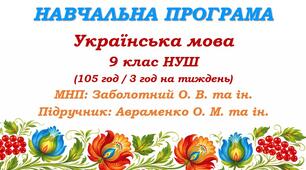 Навчальна програма з української мови для 9 класу НУШ. Авраменко О. М. та ін. (105 год / 3 год на тиждень)