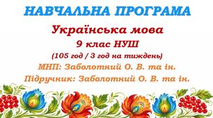 Навчальна програма з української мови для 9 класу НУШ. Заболотний О. В. та ін. (105 год / 3 год на тиждень)