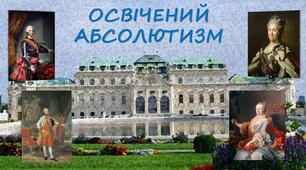 Початок індустріальної (промислової) революції. Освічений   абсолютизм.