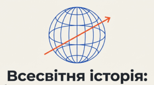 Підсумкова робота з всесвітньої історії за курс 11 класу