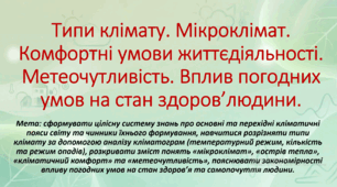 10 клас. Природничі науки. Презентація до уроку: Типи клімату. Мікроклімат.  Комфортні умови життєдіяльності. Метеочутливість. Вплив погодних умов на стан здоров’людини.