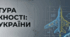 Підсумкова робота з історії України за курс 11 класу