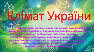 10 клас. Природничі науки. Презентація до уроку: Клімат України.