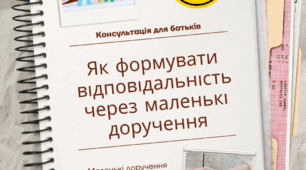 Консультація для батьків: «Як формувати відповідальність через маленькі доручення»