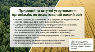 Що таке природні та штучні угруповання — презентація НУШ для 6 класу (угруповання організмів, природні й створені людиною екосистеми, приклади, пояснення)