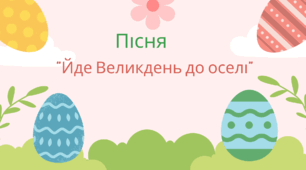 Пісня 1 "Йде Великдень до оселі"